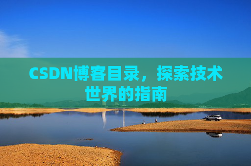 CSDN博客目录，探索技术世界的指南